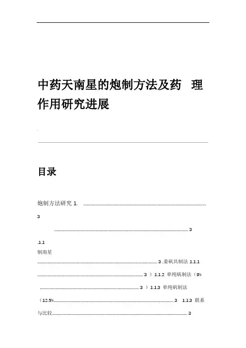 中药天南星的炮制方法及药理作用研究进展