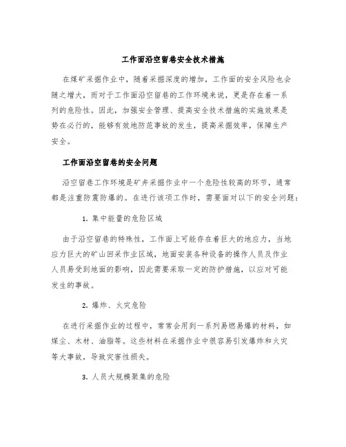 工作面沿空留巷安全技术措施