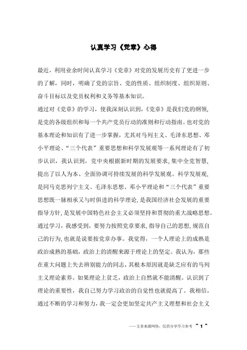 认真学习《党章》心得