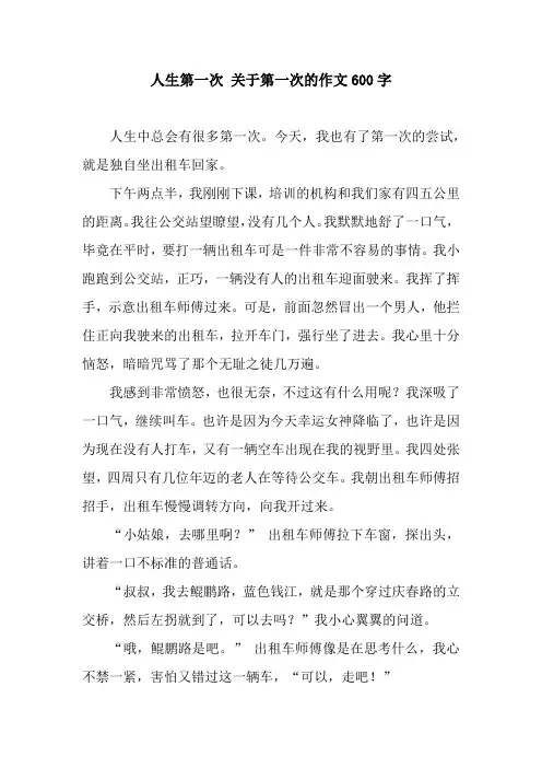 人生第一次 关于第一次的作文600字