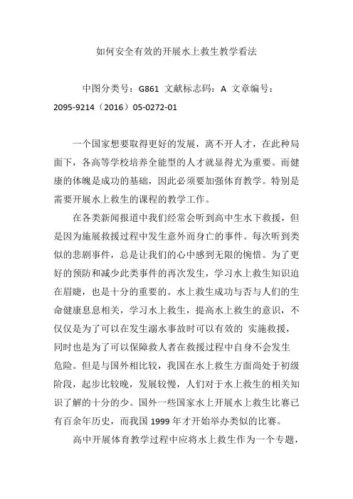 如何安全有效的开展水上救生教学看法