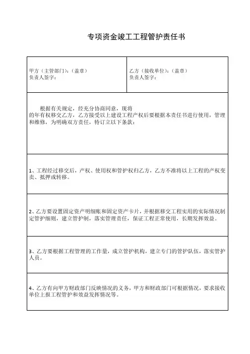 工程管护责任书
