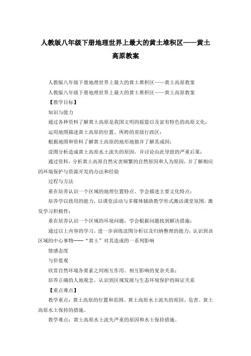 人教版八年级下册地理世界上最大的黄土堆积区——黄土高原教案