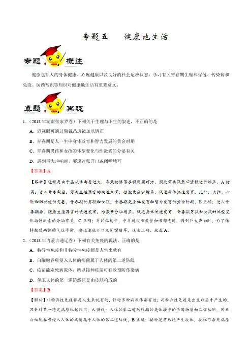 专题05 健康地生活-2019年生物中考重点专题复习冲刺训练(解析版)