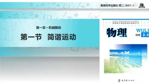 高中物理教科版选修(3-4)1.1 教学课件 《简谐运动》(教科版)