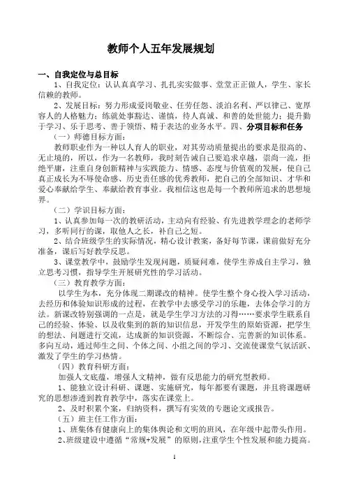 教师个人五年发展规划