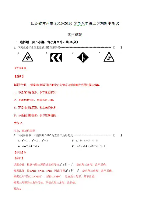 江苏省常州市2015-2016学年八年级上学期期中考试数学试题解析(解析版)