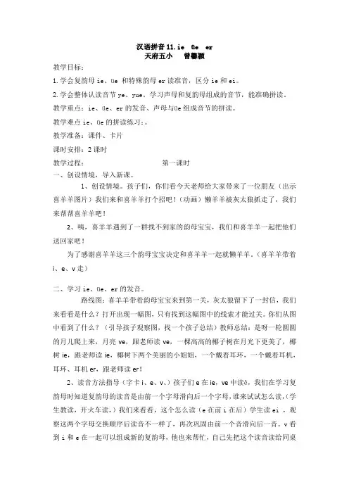 教学设计汉语拼音ie ue er