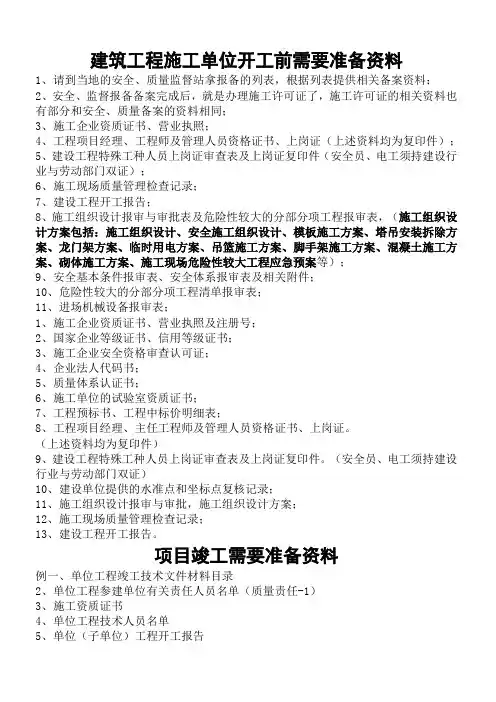建筑工程施工单位开工前需要准备资料