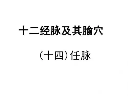 任脉