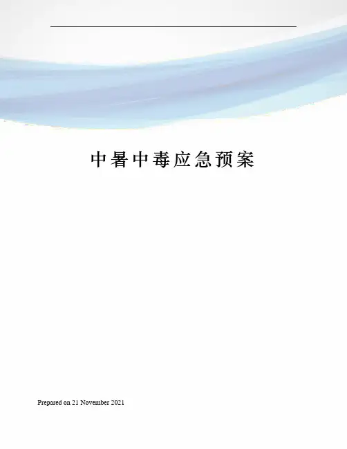 中暑中毒应急预案