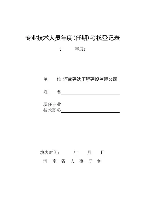 专业技术人员年度(任期)考核登记表(2)