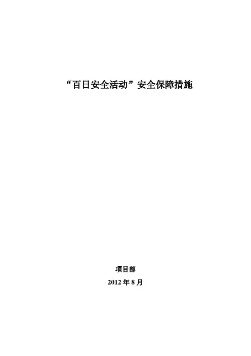 “百日安全活动”安全保障措施