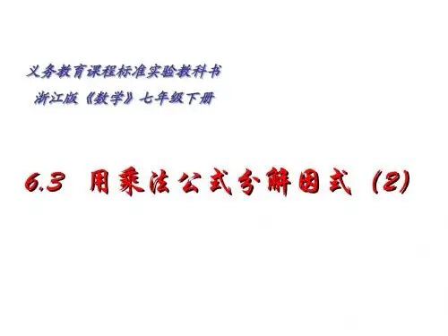 用乘法公式分解因式[下学期]--浙教版-