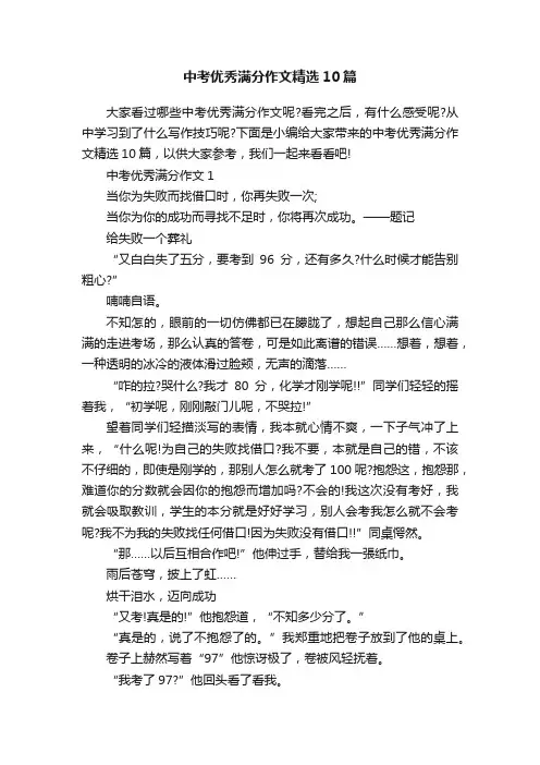 中考优秀满分作文精选10篇