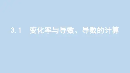 2020版高考数学大一轮复习课时123.1变化率与导数导数的计算课件
