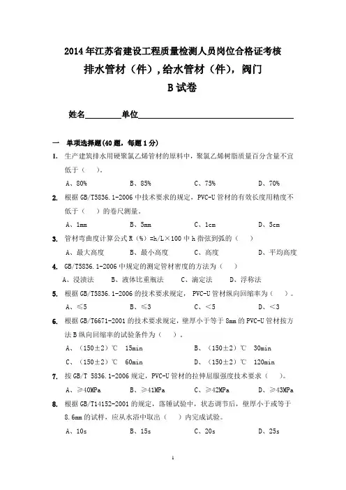 324排水管材(件),给水管材(件),阀门B试卷(2014年)