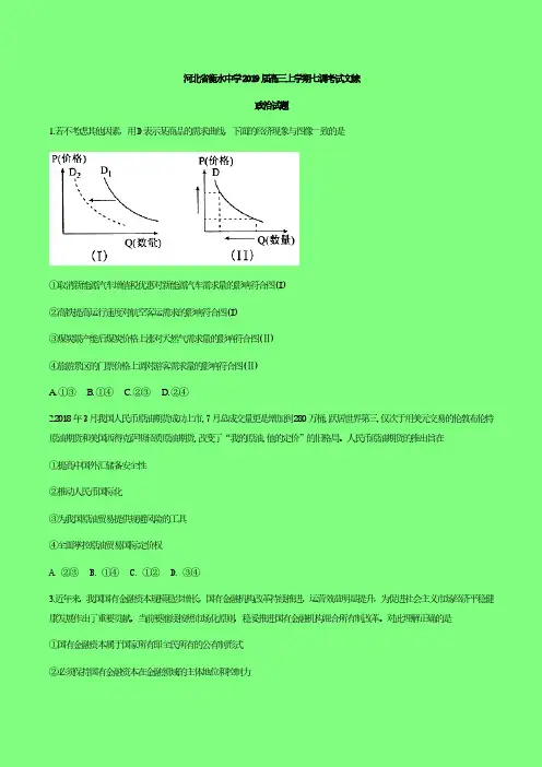 【答案精品】河北省衡水中学2019届高三上学期七调考试文综政治试题-考试版