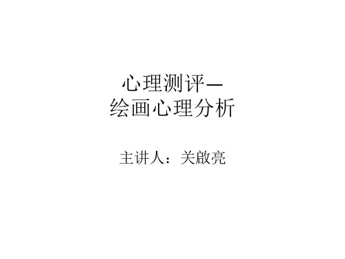 心理测验—绘画心理分析