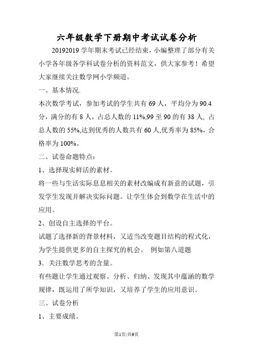 六年级数学下册期中考试试卷分析
