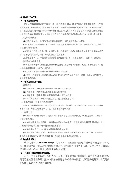 软件工程第三章