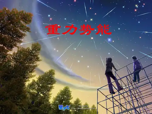 新人教 必修二高中物理重力势能教学课件