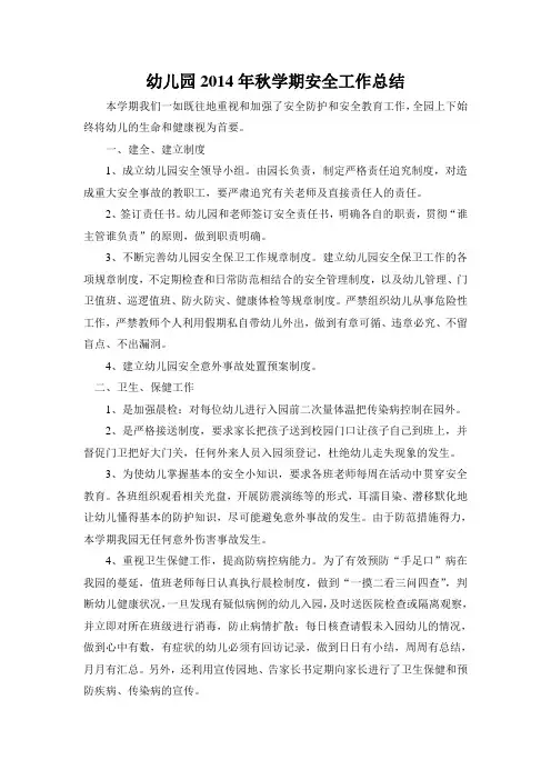 幼儿园2014年秋学期安全工作总结