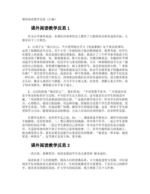 课外阅读教学反思