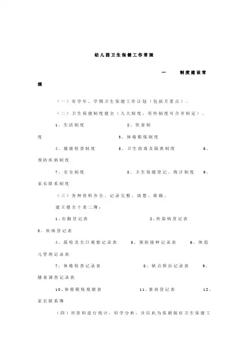 幼儿园卫生保健工作常规