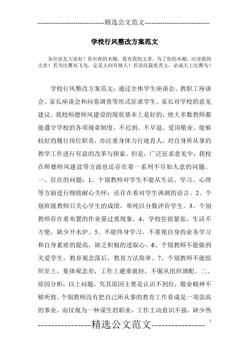 学校行风整改方案范文