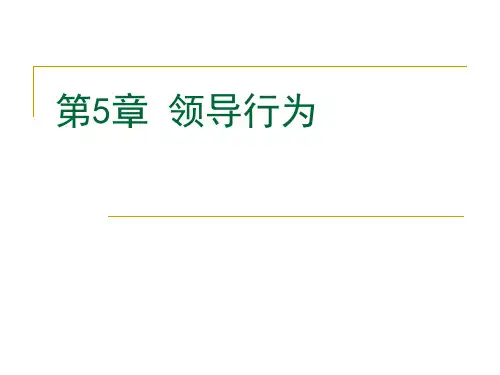 组织行为学第5章领导行为