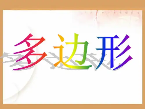 7.3.1 多边形