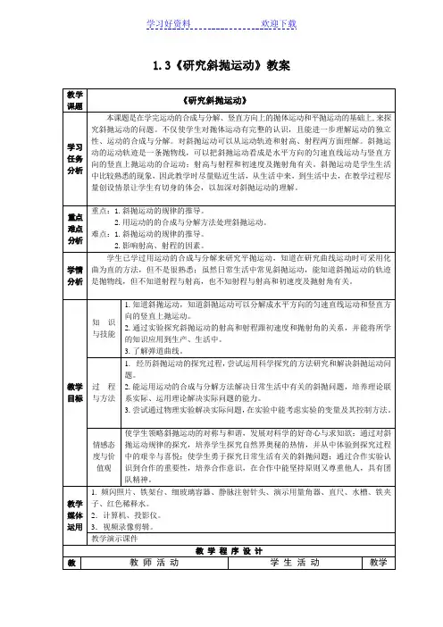 《研究斜抛运动》教案
