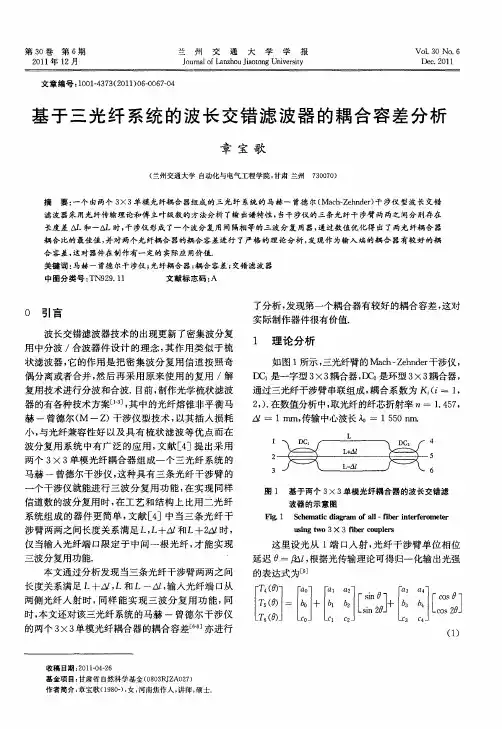 基于三光纤系统的波长交错滤波器的耦合容差分析
