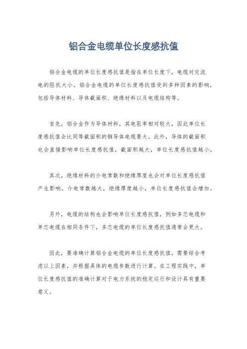 铝合金电缆单位长度感抗值