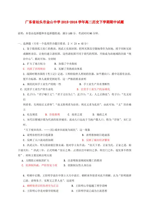 广东省汕头市金山中学2015-2016学年高二历史下学期期中试题