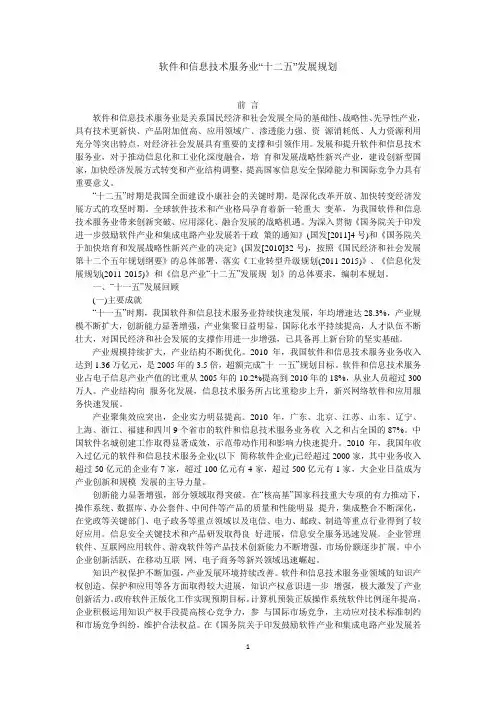 软件和信息技术服务业“十二五”发展规划 2