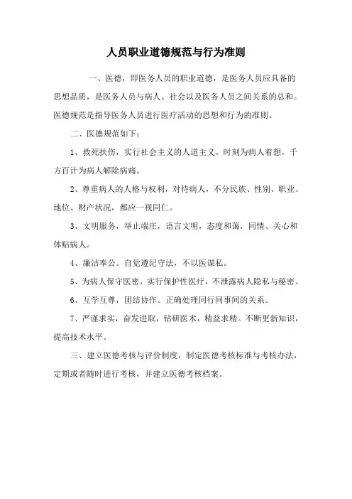 人员职业道德规范与行为准则