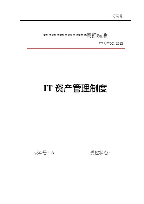 IT资产管理制度