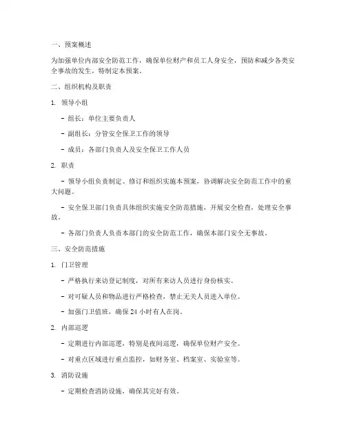 单位内部保卫安全防范预案