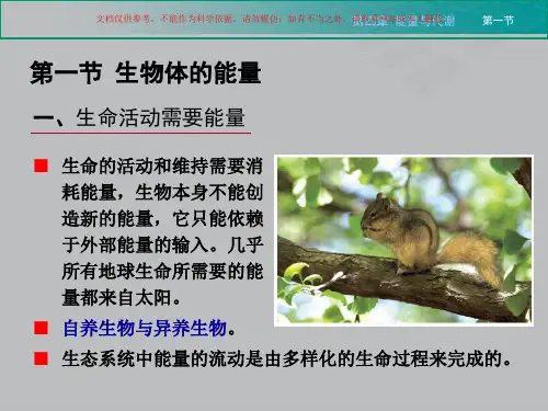 生命科学导论能量和代谢课件