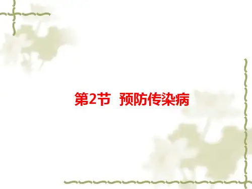 北师大版七年级生物下册课件 第十三章 第2节 预防传染病 (共24张PPT)