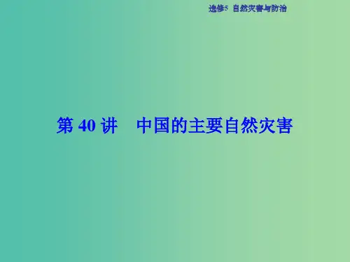 高考地理总复习 自然灾害与防治 第40讲 中国的主要自然灾害课件 中图版选修5