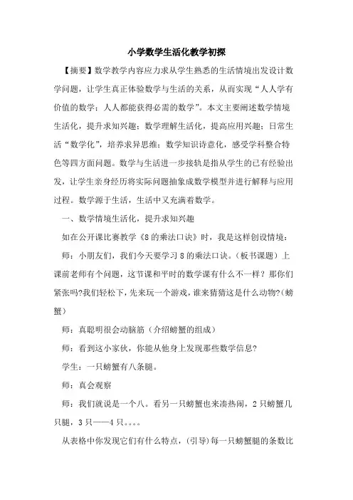 小学数学生活化教学