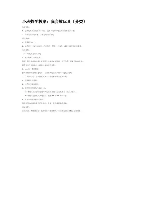 小班数学教案：我会放玩具(分类)