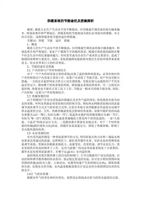 供暖系统的节能途径及措施探析