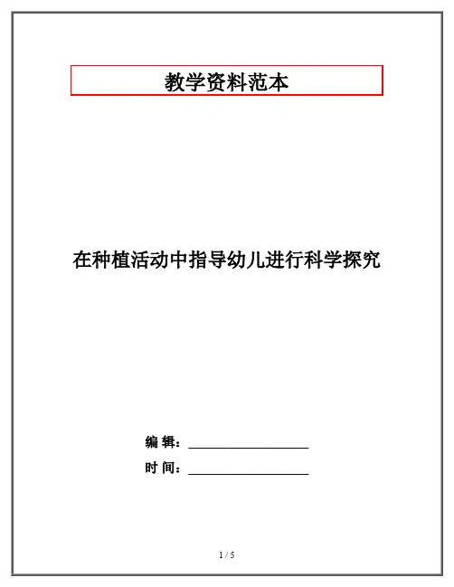 在种植活动中指导幼儿进行科学探究