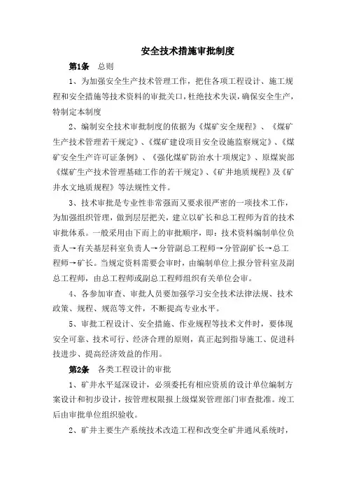 安全技术措施审批制度