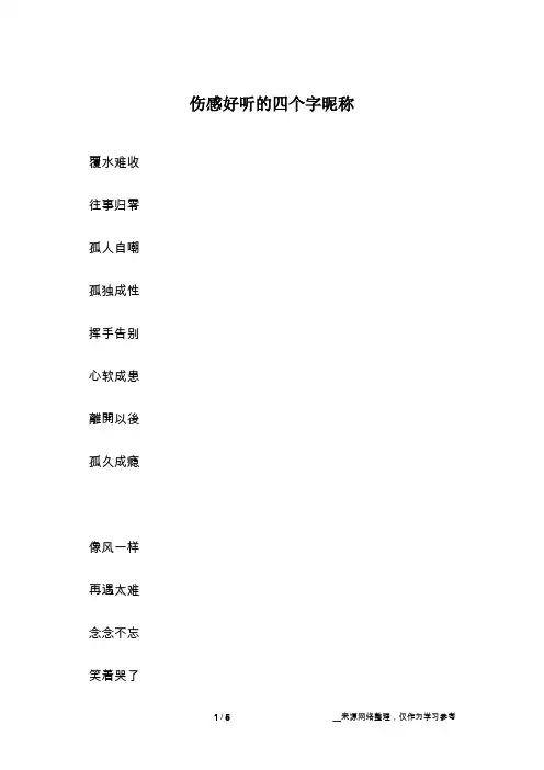 伤感好听的四个字昵称