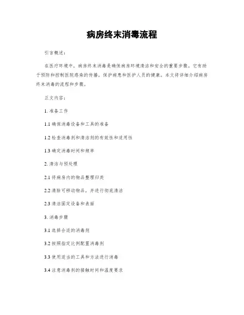 病房终末消毒流程 3